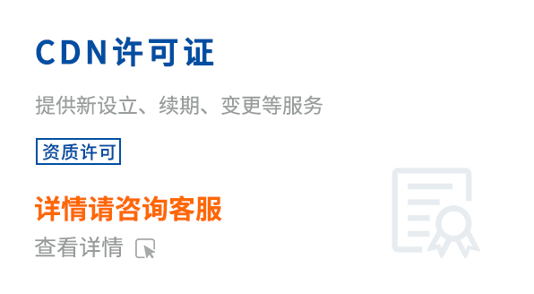 內(nèi)容分發(fā)網(wǎng)絡(luò)業(yè)務(wù)經(jīng)營許可證(CDN)