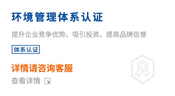 環(huán)境管理體系認證（ISO14001）